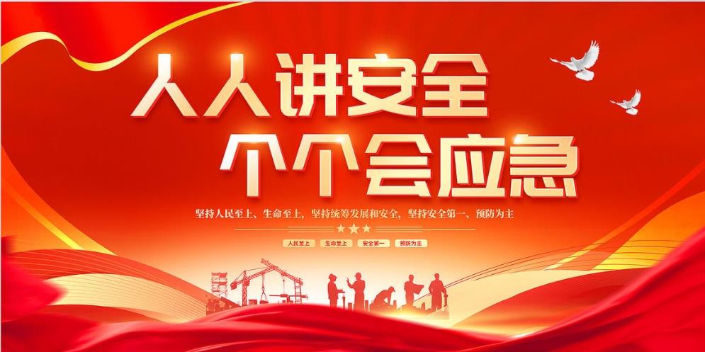 人人講安全、個(gè)個(gè)會(huì)應(yīng)急 — 暢通生命通道